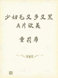少妇毛又多又黑A片欧美