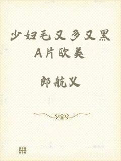 少妇毛又多又黑A片欧美