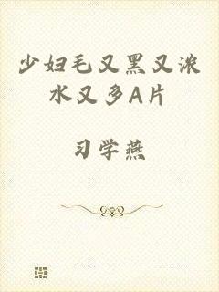 少妇毛又黑又浓水又多A片