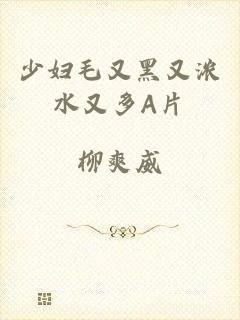 少妇毛又黑又浓水又多A片