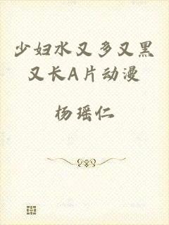 少妇水又多又黑又长A片动漫