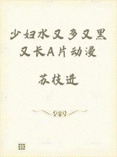 少妇水又多又黑又长A片动漫