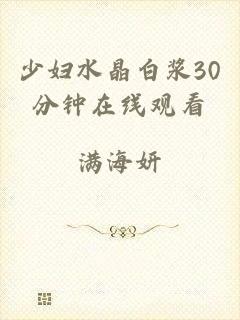 少妇水晶白浆30分钟在线观看