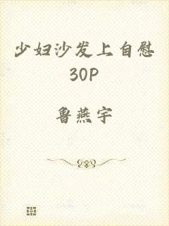 少妇沙发上自慰30P
