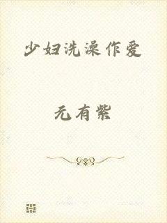 少妇洗澡作爱
