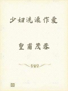 少妇洗澡作爱