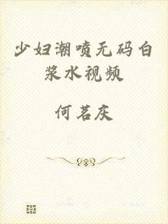 少妇潮喷无码白浆水视频
