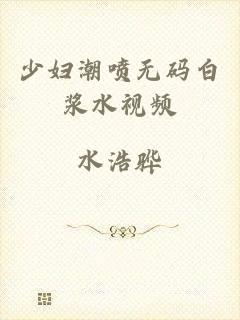 少妇潮喷无码白浆水视频
