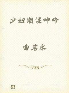少妇潮湿呻吟