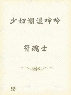 少妇潮湿呻吟