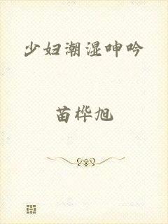 少妇潮湿呻吟
