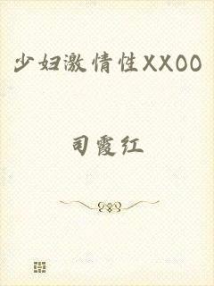 少妇激情性XXOO