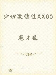 少妇激情性XXOO