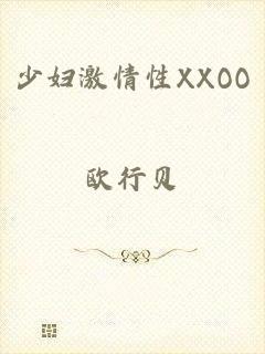 少妇激情性XXOO