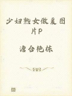 少妇熟女做爰图片P