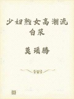 少妇熟女高潮流白浆