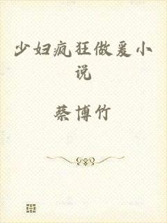 少妇疯狂做爰小说
