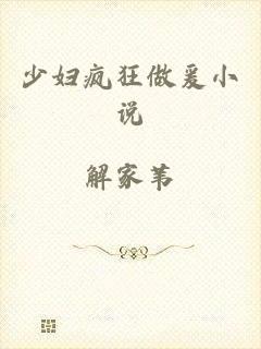 少妇疯狂做爰小说