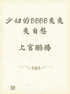 少妇的BBBB爽爽爽自慰