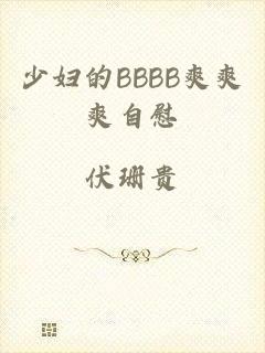 少妇的BBBB爽爽爽自慰