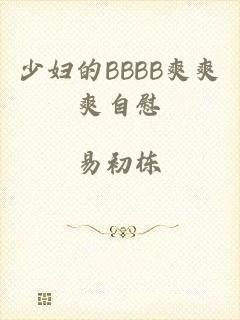 少妇的BBBB爽爽爽自慰