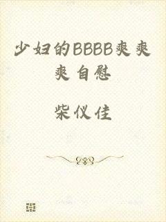 少妇的BBBB爽爽爽自慰