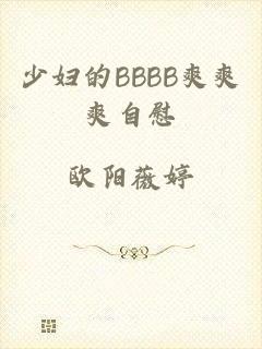 少妇的BBBB爽爽爽自慰
