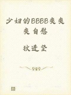 少妇的BBBB爽爽爽自慰