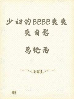 少妇的BBBB爽爽爽自慰