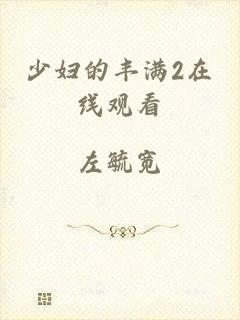 少妇的丰满2在线观看