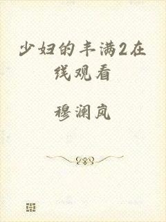 少妇的丰满2在线观看