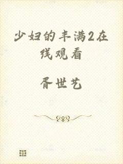 少妇的丰满2在线观看