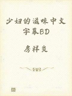 少妇的滋味中文字幕BD