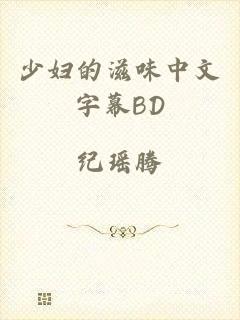 少妇的滋味中文字幕BD