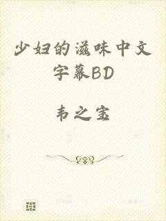 少妇的滋味中文字幕BD