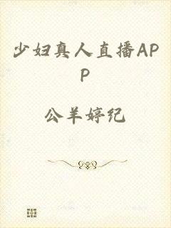 少妇真人直播APP