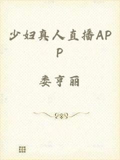 少妇真人直播APP