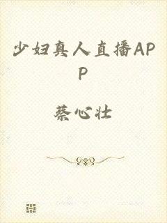 少妇真人直播APP
