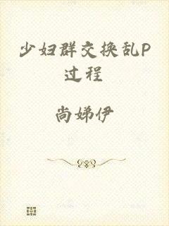 少妇群交换乱P过程