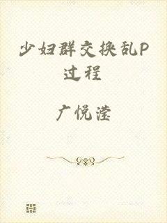 少妇群交换乱P过程