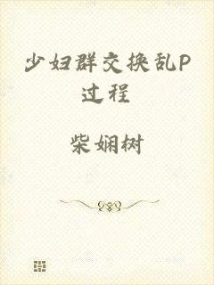 少妇群交换乱P过程