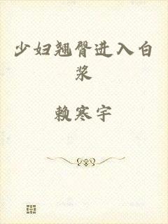 少妇翘臀进入白浆