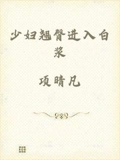 少妇翘臀进入白浆