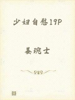 少妇自慰19P