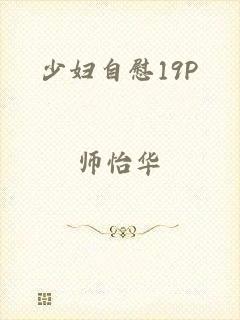 少妇自慰19P