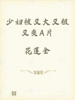 少妇被又大又粗又爽A片