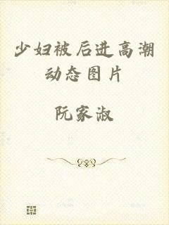 少妇被后进高潮动态图片
