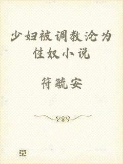 少妇被调教沦为性奴小说