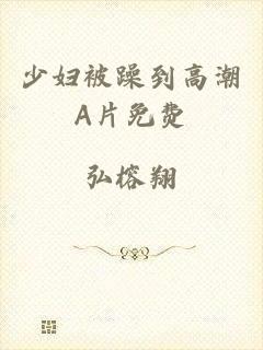 少妇被躁到高潮A片免费