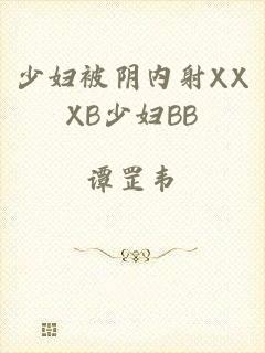 少妇被阴内射XXXB少妇BB